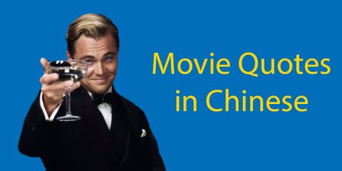10 Classic and Inspiring Movie Quotes in Chinese ? Thumbnail